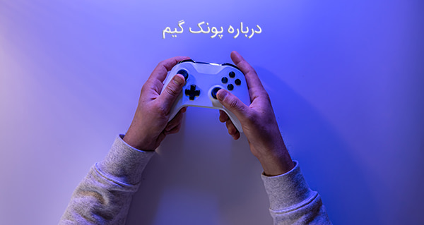 درباره پونک گیم